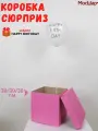 Коробка сюрприз для воздушных шаров мосшар, 30х30х30 см, розовая