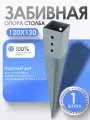 Забивное основание столба под брус, металлический 120х120 мм (1 шт.)