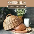 Хлебница плетеная круглая хлебница из бумажной лозы с крышкой