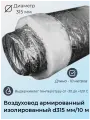 Воздуховод Суплер, гибкий, армированный, изолированый, диаметр 315мм, длина 10м
