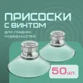 Присоски с винтом ( гайкой) для гладких поверхностей (комплект 50шт.) d-50мм