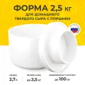 Форма для приготовления домашнего твердого сыра 2,5 кг с поршнем