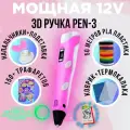 Мощная 3Д ручка полный набор + подарки (розовая) 3DPEN-3