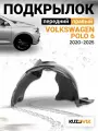Подкрылок передний правый для Фольксваген Поло Volkswagen Polo 6 (2020-); локер; защита крыла