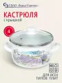 Кастрюля эмалированная сталь, 4 л, с крышкой, крышка стекло, Сантэкс, Лаванда, 1-2440112, индукция