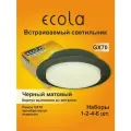 6 шт. Светильник встраиваемый Ecola GX70-H5 черный матовый без рефлектора, без лампы