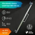 Малярная лампа Шайтера SLIM ECO 50см 8W Проявочный свет