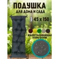 Подушка на скамью на лавочку на качели 45х150 цвет серый