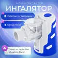 SENSITEC Ингалятор небулайзер меш MNB-01, портативный, беспроводной