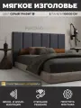Изголовье кровати, мягкое изголовье 100х30 см, комплект 2 шт, цвет серый графит