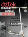 Трюковой самокат Aztek Architect