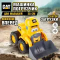 Погрузчик игрушка CAT большой для песочницы, трактор с ковшом, экскаватор, машинки для малышей