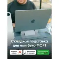 Многоразовая клейкая подставка для ноутбука MOFT Laptop Stand / 2 положения / Misty Cove