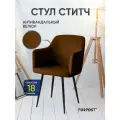 Стул для кухни мягкий со спинкой Ститч шоколад