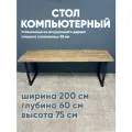 Стол компьютерный 60х200, натуральное дерево, металлическое подстолье