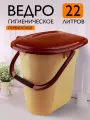 Ведро-туалет с крышкой для дома и дачи 22 л, (бежевый/коричневый) 143