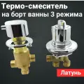 Термостатический смеситель на борт ванны, 2 (два) отверстия, врезной на 3 режима SW110ST