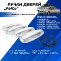 Ручки дверей Приора, ВАЗ 2110, 2111, 2112 евроручки Рысь цвет серебристый, комплект 4шт + 4 тяги Снежная королева 690