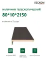 Наличник телескопический Леском прямой 80х10х2150 мм (5 шт), орех темный