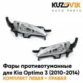 Фары противотуманные комплект для Киа Оптима 3 Kia Optima 3 (2010-2014) 2 штуки левая + правая птф, туманки, новые заводское качество