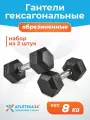 Гантели гексагональные 8 кг Atletika24 обрезиненные, набор 2 шт — спортивный инвентарь для фитнеса и силовых тренировок