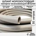 Шланг диаметр 32мм длина 30м. армированный морозостойкий профессиональный для дренажных фекальных и садовых насосов при перекачке жидкостей и гидробурении скважин