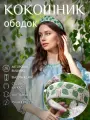 Женский ободок-кокошник Березка на голову Душенька с цветочной вышивкой