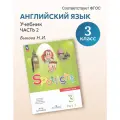 Учебник Английский язык 3 класс Часть 2 2025