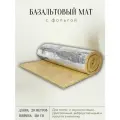 Утеплитель фольгированный / базальтовый мат (20000х1200х5 мм). Теплоизоляция и звукоизоляция для труб, бань и саун