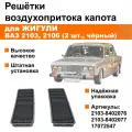 Решётки воздухопритока капота / жабры / дефлекторы Жигули / ВАЗ 2103, 2106 (черный, комплект 2 шт.)