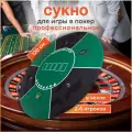 Сукно для покера диаметром 120 см с антискользящим дном, зеленое