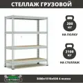 Стеллаж металлический среднегрузовой Пакс-Металл МС-Т 3000х1510х500 4 полки для гаража, склада, кладовой, архива (быстросборный, на зацепах 300 кг на полку, 2100 кг на стеллаж)