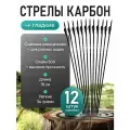 Набор карбоновых стрел для лука со сменными наконечниками, 12 шт