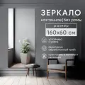 Зеркало интерьерное BeautyUp, настенное, прямоугольное, без рамы, 160х60 см