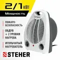 STEHER 2 кВт, тепловентилятор (SVE-2000)