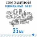 Оцинкованные Пружинные Хомуты Ф-35 Диапазон Зажима от 35 до 42 мм 50 шт. / Самозатяжные / Самозажимные
