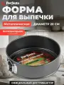 Форма для выпечки разъемная круглая, 20 см PERFECTO LINEA STARCOOK (16-247012)