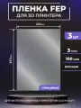 FEP пленка LuхCase для 3D принтера, прозрачная ФЕП пленка для 3Д принтера, 100 мкм, 297х210 мм, 3 шт.
