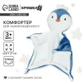 Комфортер - игрушка для сна новорожденных «Пингвин», 29×27