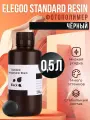 Фотополимерная смола Elegoo Standard Resin Чёрный, объем 0.5 л