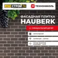 Фасадная плитка HAUBERK Шотландский кирпич 2,5 м2 (20шт. уп)