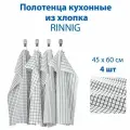 Полотенце кухонное RINNIG (ринниг), из хлопка, белое-серые, 45х60 см, 4 шт в упаковке