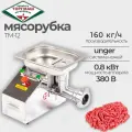 Мясорубка ТоргТехМаш ТМ-12 380В промышленная, профессиональная, 0.8 кВт, до 160 кг/час, с реверсом, полный унгер