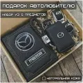 Подарочный набор автолюбителю Mazda/ Обложка+Ключница+Плетенный брелок+заглушки ремня безопасности/Подарок мужу/День рождения