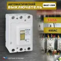 Автоматический выключатель силовой 100А ВА57-35Ф 400АС
