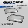 Стекла ВАЗ 2114 гладкие тонированные материал поликарбонат стекло на фары Lada 2113-2115 комплект 2шт.