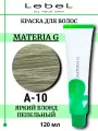 Lebеl Materia G Краска для волос A-10 120мл