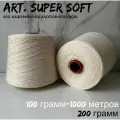 Итальянская бобинная пряжа для вязания art. SUPER SOFT - 50 % кашемир/50% хлопок+solvron, 200 грамм