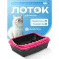 Кошачий лоток Мечта кошки Розовый/черный