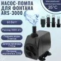 Насос- помпа для фонтана ARS-3000 60W/ насос- помпа для аквариума погружной